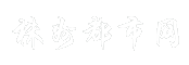 株州都市网